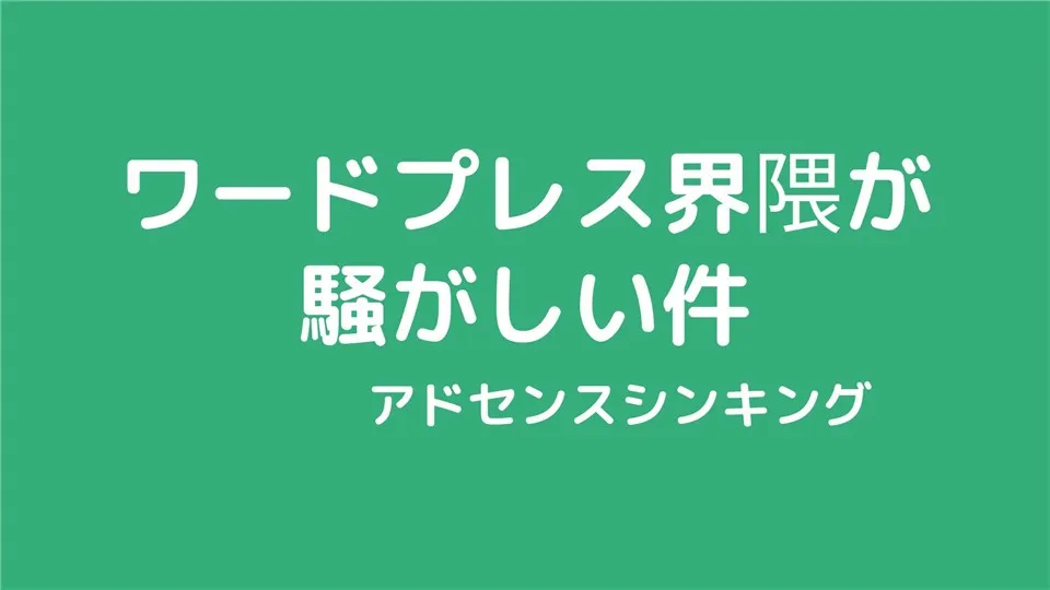 ワードプレス界隈が騒がしい件