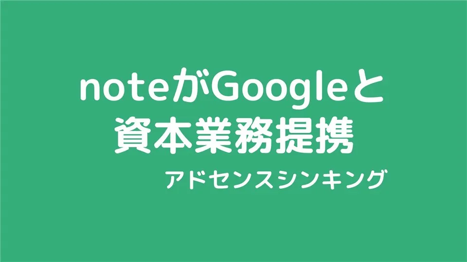 noteがGoogleと資本業務提携